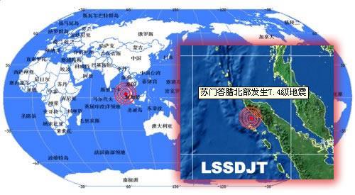 2010年5月9日印尼发生7.4级地震(2024-5-9已更新)