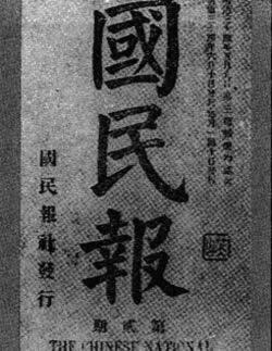 1901年5月10日第一张革命排满的报纸《国民报》创刊(2024-5-10已更新)