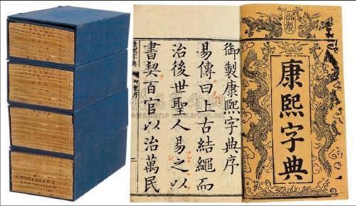 1716年5月10日《康熙字典》编成(2024-5-10已更新)