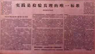 1978年5月11日《光明日报》刊登“实践是检验真理的唯一标准”(2024-5-11已更新)