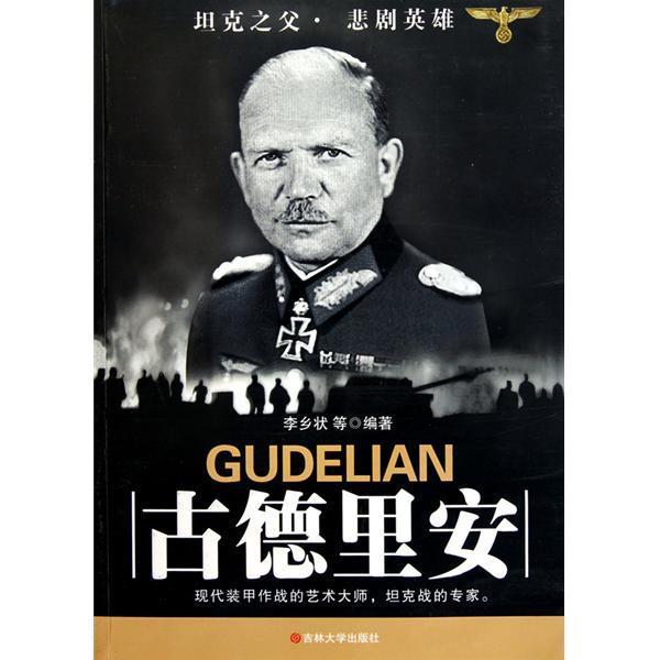 1954年5月14日二战德国装甲兵之父古德里安逝世(2024-5-14已更新)