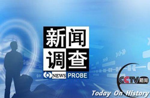 1996年5月17日中央台正式开播《新闻调查》(2024-5-17已更新)