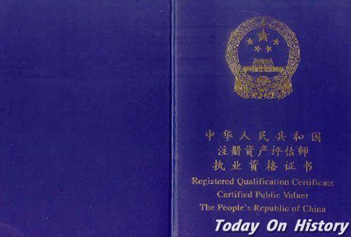 1996年5月18日全国首次注册资产评估师执业资格考试举行(2024-5-18已更新)