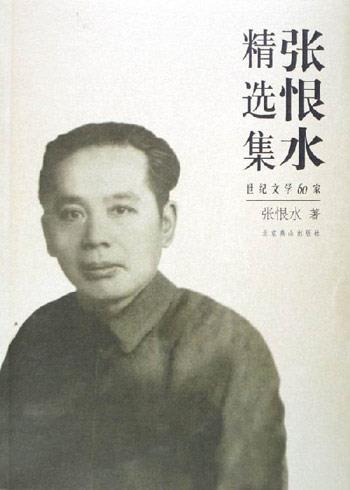 通俗小说家张恨水诞辰