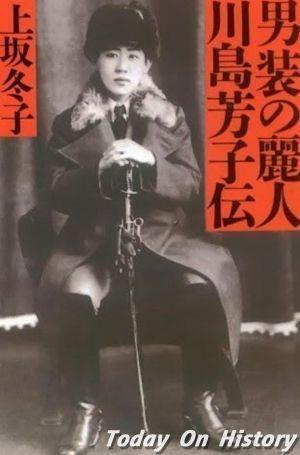1906年5月24日日本侵华战争时期日本间谍川岛芳子出生(2024-5-24已更新)