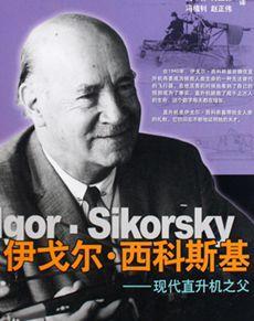 1889年5月25日世界第一架实用直升机发明者西科斯基出生(2024-5-25已更新)