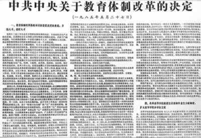 1985年5月27日中共中央颁布《关于教育体制改革的决定》(2024-5-27已更新)