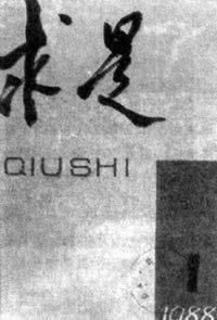 1988年5月30日中央决定创办《求是》杂志(2024-5-30已更新)
