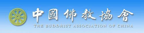 1953年5月30日中国佛教协会成立大会在北京广济寺举行(2024-5-30已更新)