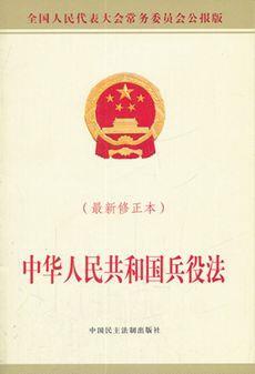新修订的《中华人民共和国兵役法》颁布