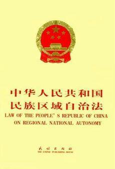 1984年5月31日《中华人民共和国民族区域自治法》颁布(2024-5-31已更新)