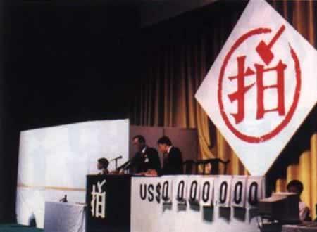 1992年10月11日新中国第一次国际拍卖会开槌(2024-10-11已更新)