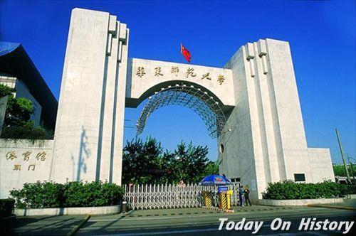 1951年10月16日华东师范大学成立(2024-10-16已更新)