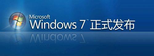 Windows7正式版全球同步上市