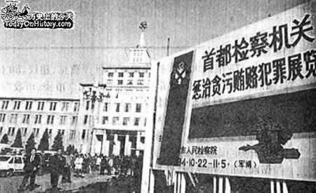 1994年10月22日轰动京城的反贪展览开幕(2024-10-22已更新)