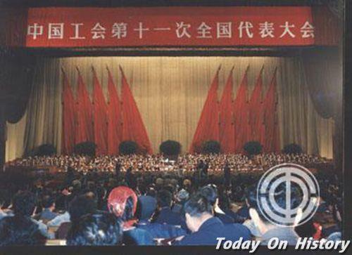 1988年10月22日中国工会第十一次全国代表大会在北京举行(2024-10-22已更新)