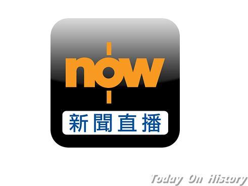 2007年10月24日香港的now新闻台正式启播(2025-10-24已更新)