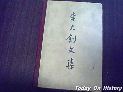 1999年10月29日《李大钊文集》出版暨纪念李大钊诞辰110周年(2024-10-29已更新)