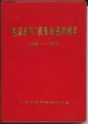 “毛泽东号”机车正式命名