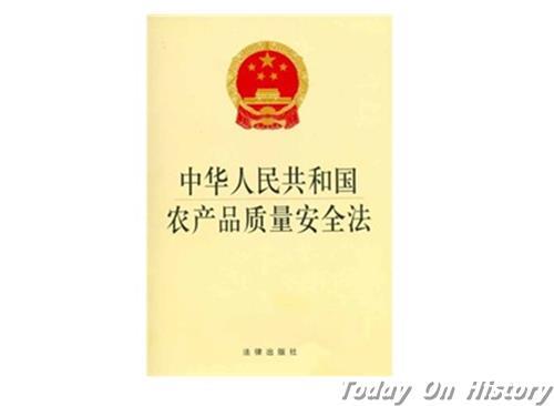2006年11月1日《中华人民共和国农产品质量安全法》正式施行(2024-11-1已更新)