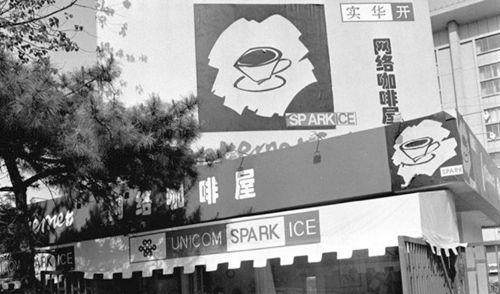 1996年11月2日中国第一家网络咖啡屋开张(2024-11-2已更新)