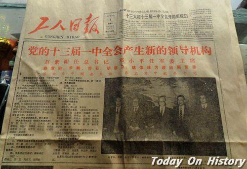 1987年11月2日中共十三届一中全会在北京举行(2024-11-2已更新)