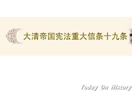 1911年11月3日清政府颁布《宪法信条十九条》(2024-11-3已更新)