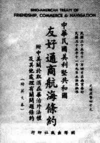 1946年11月4日中共抨击《中美友好通商航海条约》(2024-11-4已更新)