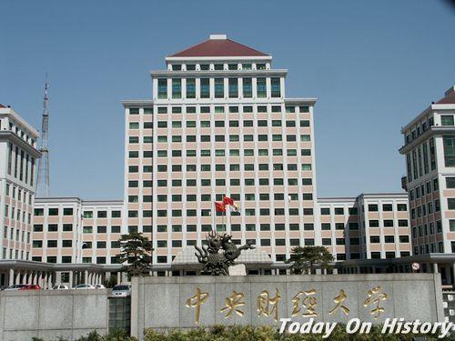 1949年11月6日中央财经大学建校(2024-11-6已更新)