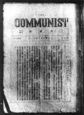 1920年11月7日《共产党》杂志秘密发刊(2024-11-7已更新)