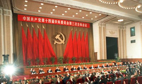 1993年11月11日中共十四届三中全会在北京举行(2024-11-11已更新)