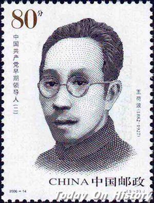 1927年11月11日中国工人运动先驱王荷波于北京被杀害(2024-11-11已更新)