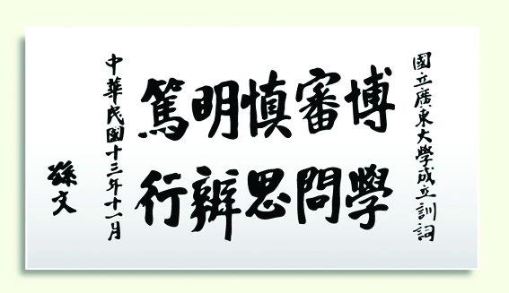 中山大学成立