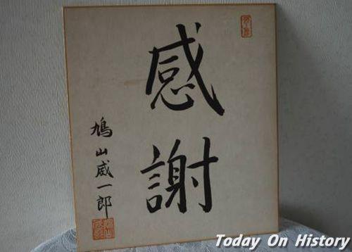 1918年11月11日日本官僚、政治家鸠山威一郎出生(2024-11-11已更新)