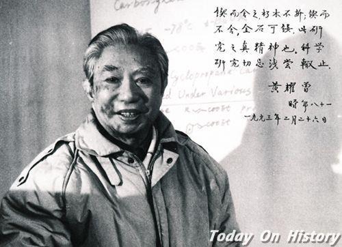 1912年11月11日有机化学家、中国科学院院士黄耀曾出生(2024-11-11已更新)