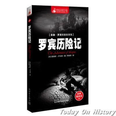1864年11月11日法国著名侦探小说家莫里斯·卢布朗出生(2024-11-11已更新)