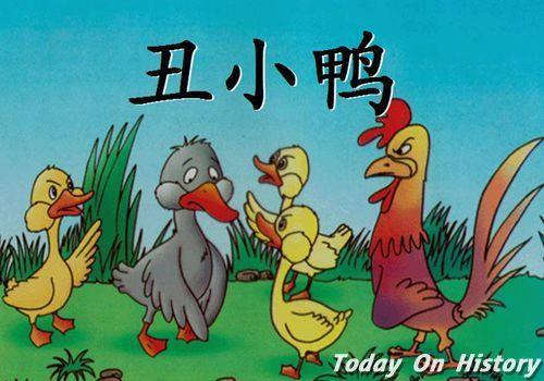 1843年11月11日安徒生的《丑小鸭》首次出版(2024-11-11已更新)