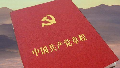 2002年11月14日关于共产党章程修正案决议通过  “三个代表”载入党章(2024-11-14已更新)