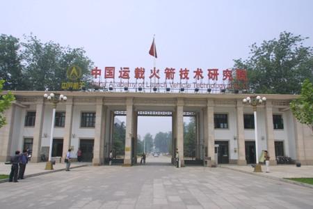 1957年11月16日中国运载火箭技术研究院成立(2024-11-16已更新)