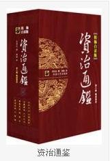 1067年11月18日司马光初进读通志，赐名《资治通鉴》(2024-11-18已更新)