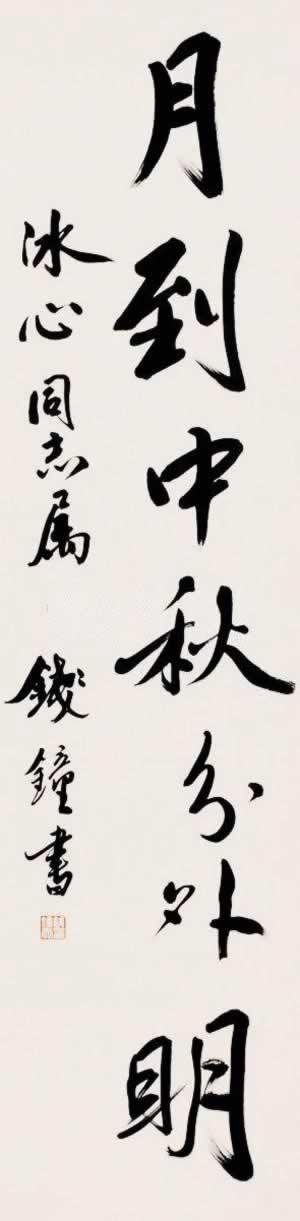 学者、作家钱钟书诞辰