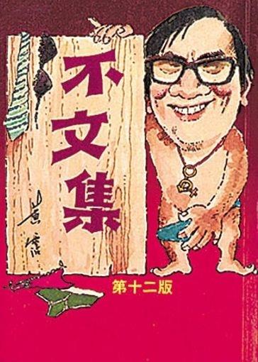 香港四大才子黄霑去世