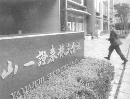 1997年11月24日日本山一证券公司倒闭(2024-11-24已更新)