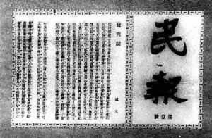 1905年11月26日中国同盟会机关报《民报》创刊(2024-11-26已更新)