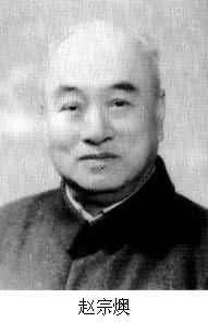 1904年11月28日中国燃料化工专家赵宗燠出生(2024-11-28已更新)