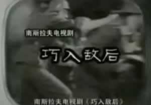 1977年11月29日我国首播外国电视剧南斯拉夫的《巧入敌后》(2024-11-29已更新)