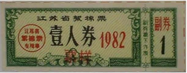 1983年12月1日我国首次临时免收布票絮棉票(2024-12-1已更新)