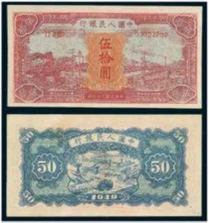 我国第一版人民币的诞生