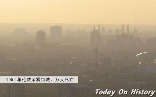 1952年12月4日伦敦烟雾事件(雾都劫难) 4千余人死于肺部及支气管疾病(2024-12-4已更新)