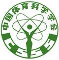 1980年12月15日中国体育科学学会成立(2024-12-15已更新)